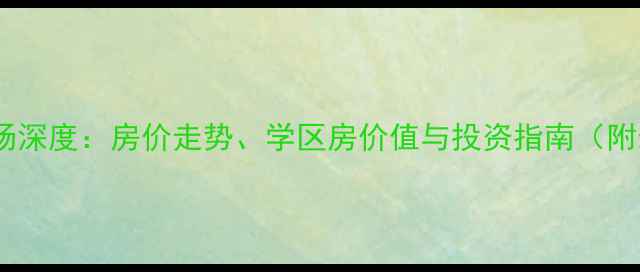 图片 富裕县二手房市场深度：房价走势、学区房价值与投资指南（附最新成交数据）2