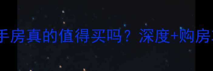 图片 封闭小区解禁后，二手房真的值得买吗？深度+购房攻略（附真实案例）1