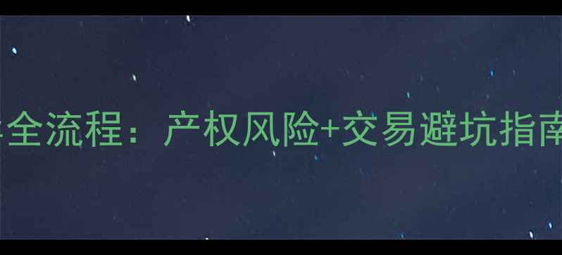 图片 小产权二手房买卖全流程：产权风险+交易避坑指南（附最新政策）2
