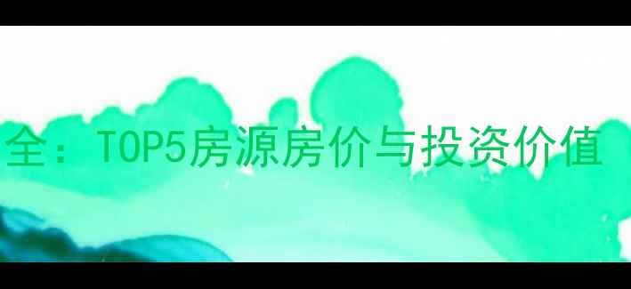 图片 小区二手房楼王全：TOP5房源房价与投资价值（附最新数据）1