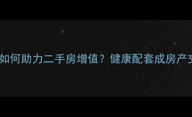 图片 小区养生馆如何助力二手房增值？健康配套成房产交易新卖点1