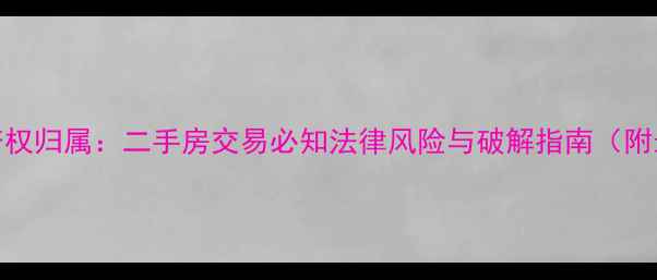 图片 小区地下车库产权归属：二手房交易必知法律风险与破解指南（附最新政策解读）