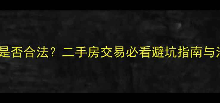 图片 小区垃圾房是否合法？二手房交易必看避坑指南与法律风险全1