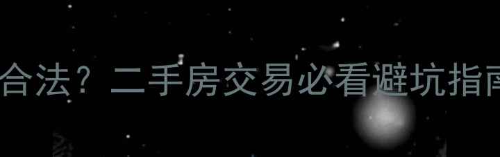图片 小区垃圾房是否合法？二手房交易必看避坑指南与法律风险全2