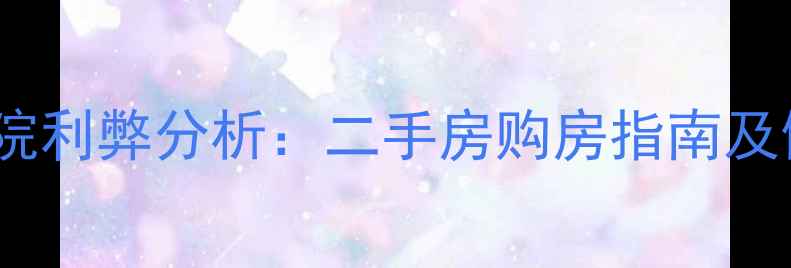 图片 小区对面是医院利弊分析：二手房购房指南及健康生活规划1