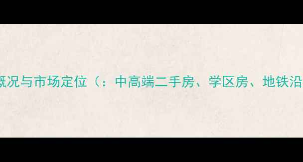 图片 小区概况与市场定位（：中高端二手房、学区房、地铁沿线）2