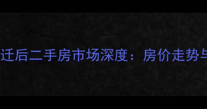 图片 尖岭小区动迁后二手房市场深度：房价走势与购房指南1