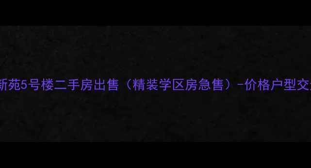 图片 尚佳新苑5号楼二手房出售（精装学区房急售）-价格户型交通全2