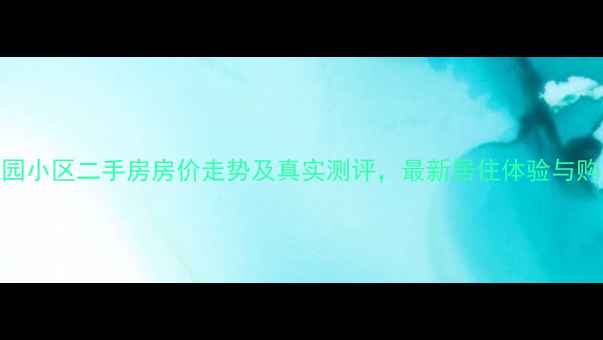图片 尚都家园小区二手房房价走势及真实测评，最新居住体验与购房指南