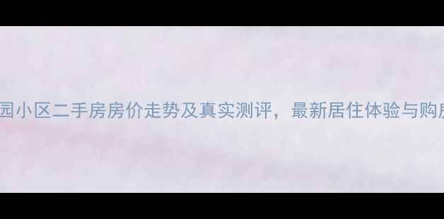 图片 尚都家园小区二手房房价走势及真实测评，最新居住体验与购房指南1