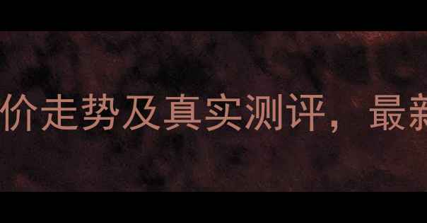 图片 尚都家园小区二手房房价走势及真实测评，最新居住体验与购房指南2