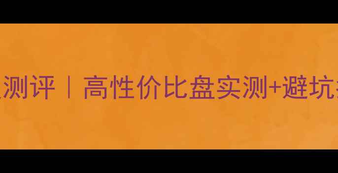 图片 屯昌吉安小区二手房深度测评｜高性价比盘实测+避坑指南（附真实房价走势）