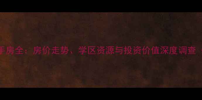 图片 屯溪区长城花园二手房全：房价走势、学区资源与投资价值深度调查（附最新房源清单）