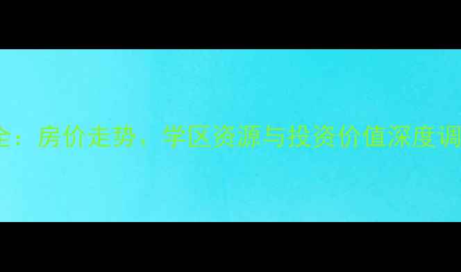 图片 屯溪区长城花园二手房全：房价走势、学区资源与投资价值深度调查（附最新房源清单）1
