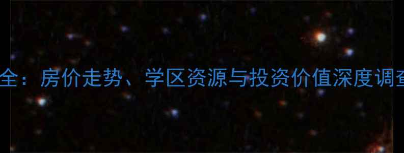 图片 屯溪区长城花园二手房全：房价走势、学区资源与投资价值深度调查（附最新房源清单）2