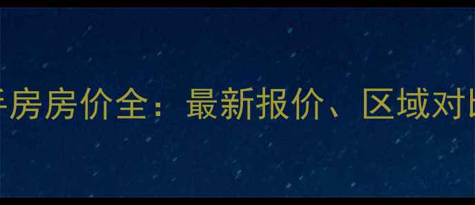 图片 山东乳山二手房房价全：最新报价、区域对比与购房建议