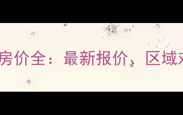 图片 山东乳山二手房房价全：最新报价、区域对比与购房建议1