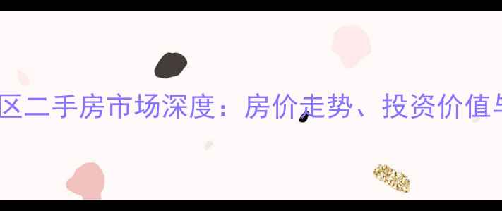 图片 山东南海新区二手房市场深度：房价走势、投资价值与购房指南2
