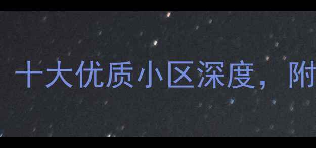 图片 山东威海二手房推荐：十大优质小区深度，附购房指南与价格趋势1