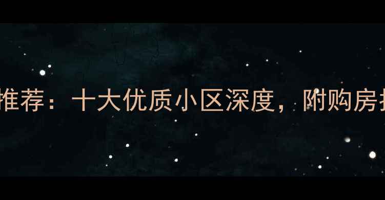 图片 山东威海二手房推荐：十大优质小区深度，附购房指南与价格趋势2