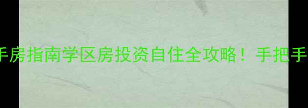 图片 山东石岛性价比二手房指南学区房投资自住全攻略！手把手教你选到宝藏房源1