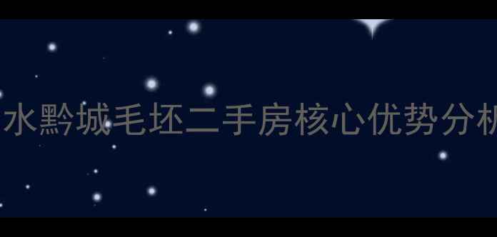 图片 山水黔城毛坯二手房核心优势分析1