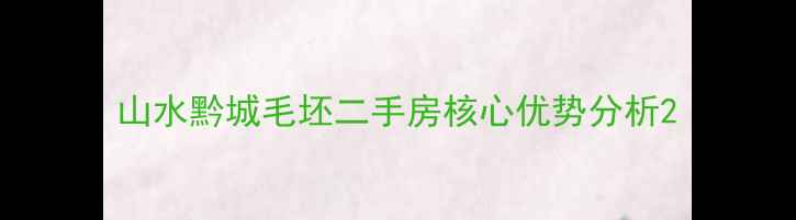 图片 山水黔城毛坯二手房核心优势分析2