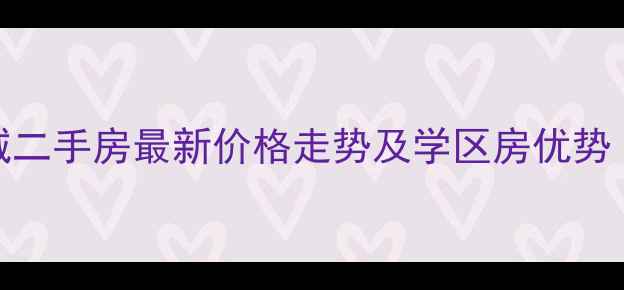 图片 山海关山海新城二手房最新价格走势及学区房优势（附市场分析）