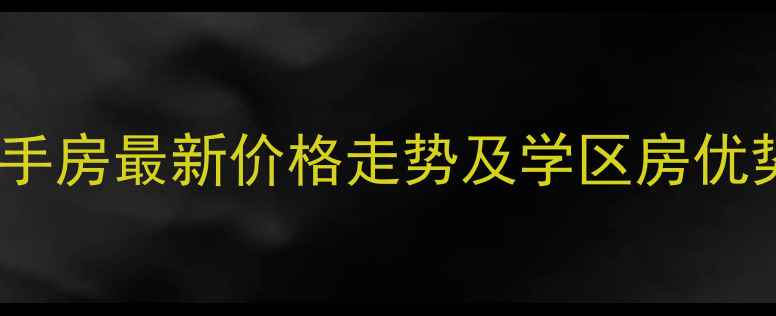 图片 山海关山海新城二手房最新价格走势及学区房优势（附市场分析）2