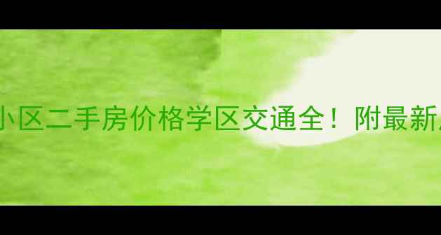 图片 山海关建安小区二手房价格学区交通全！附最新房价走势图1