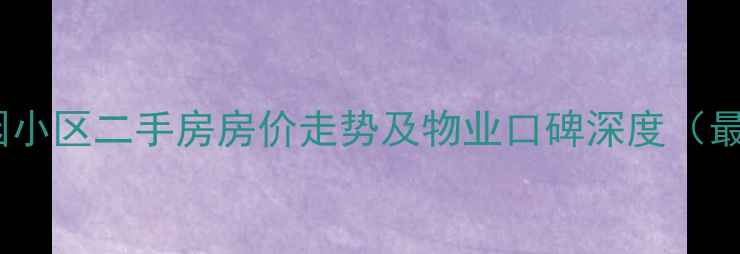 图片 岳各庄阅园小区二手房房价走势及物业口碑深度（最新数据）1