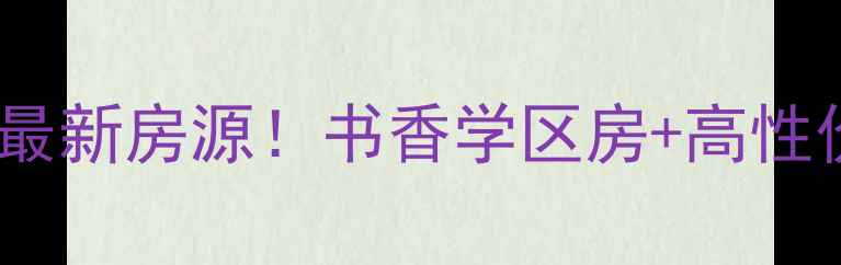 图片 岳阳书香印象二手房最新房源！书香学区房+高性价比，附周边配套全1