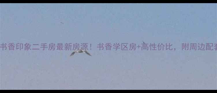 图片 岳阳书香印象二手房最新房源！书香学区房+高性价比，附周边配套全2