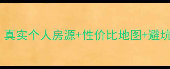 图片 岳阳二手房捡漏攻略！真实个人房源+性价比地图+避坑指南（附最新房价）1