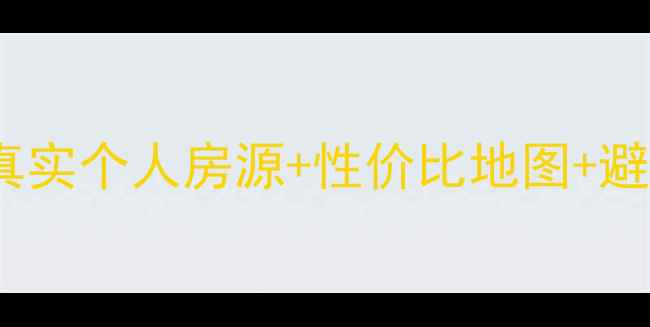 图片 岳阳二手房捡漏攻略！真实个人房源+性价比地图+避坑指南（附最新房价）2