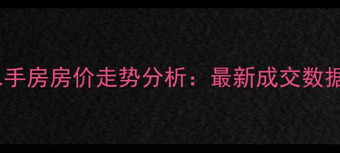 图片 岳麓区天马小区二手房房价走势分析：最新成交数据与投资价值解读2
