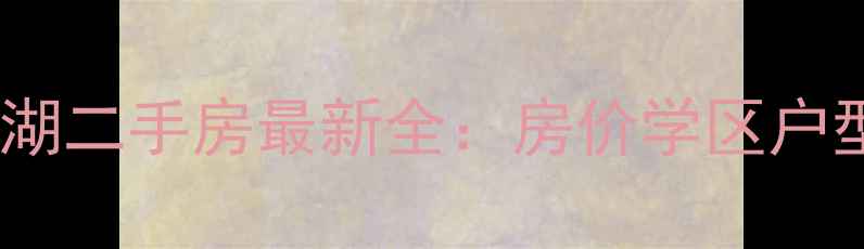 图片 峨眉蓝光峨秀湖二手房最新全：房价学区户型交通全攻略1