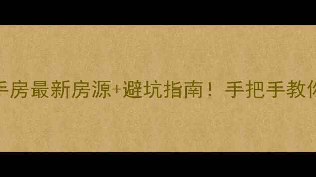 图片 峰峰矿区彭城二手房最新房源+避坑指南！手把手教你选到性价比之王