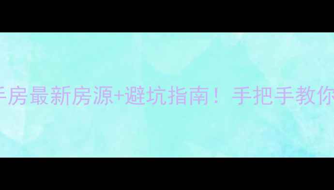 图片 峰峰矿区彭城二手房最新房源+避坑指南！手把手教你选到性价比之王2