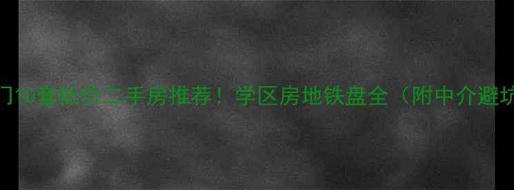 图片 崇明南门10套低价二手房推荐！学区房地铁盘全（附中介避坑指南）