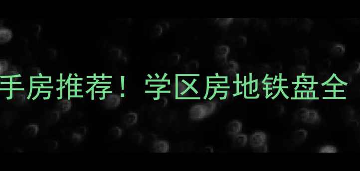 图片 崇明南门10套低价二手房推荐！学区房地铁盘全（附中介避坑指南）1