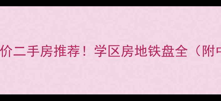 图片 崇明南门10套低价二手房推荐！学区房地铁盘全（附中介避坑指南）2