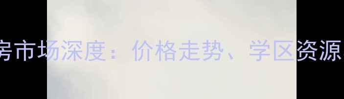 图片 崇明绿地长岛二手房市场深度：价格走势、学区资源与投资价值全指南1
