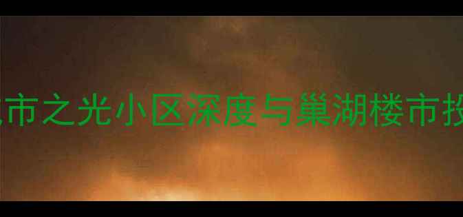 图片 巢湖二手房购房指南：城市之光小区深度与巢湖楼市投资价值全（最新数据）2