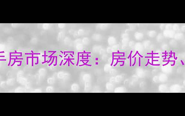 图片 巢湖市丽水湾小区二手房市场深度：房价走势、房源特征与投资建议