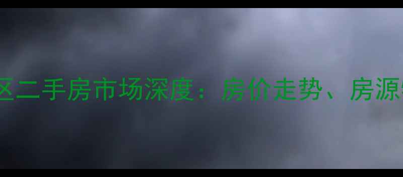 图片 巢湖市丽水湾小区二手房市场深度：房价走势、房源特征与投资建议1