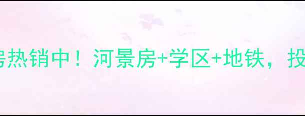 图片 巢湖裕溪河畔二手房热销中！河景房+学区+地铁，投资自住首选潜力股1