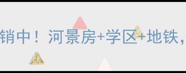 图片 巢湖裕溪河畔二手房热销中！河景房+学区+地铁，投资自住首选潜力股2