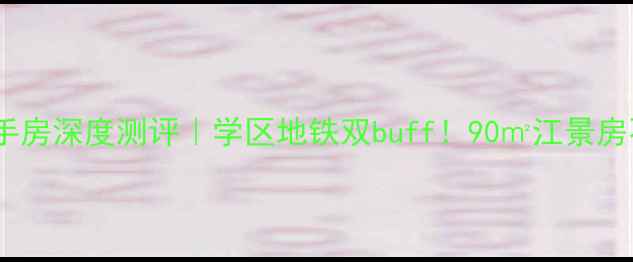 图片 巢湖量具厂小区二手房深度测评｜学区地铁双buff！90㎡江景房不到3万㎡真实体验