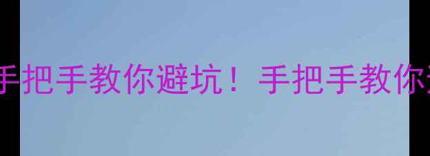 图片 巩义二手房按揭贷款全攻略手把手教你避坑！手把手教你避坑！手把手教你避坑！💡1